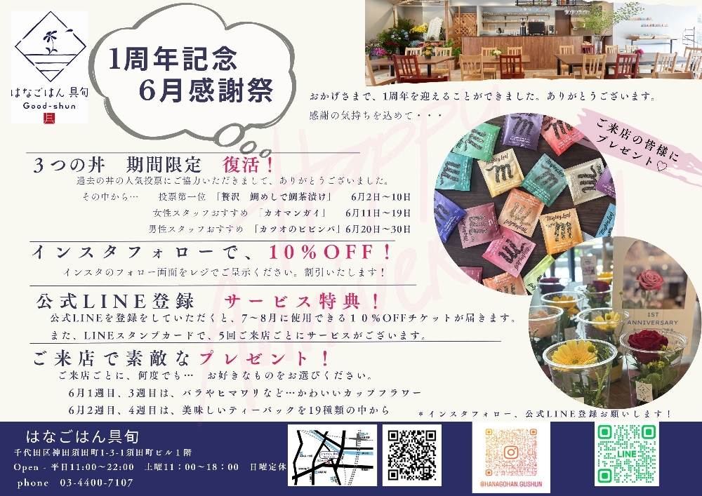 開店１周年感謝祭　開催中