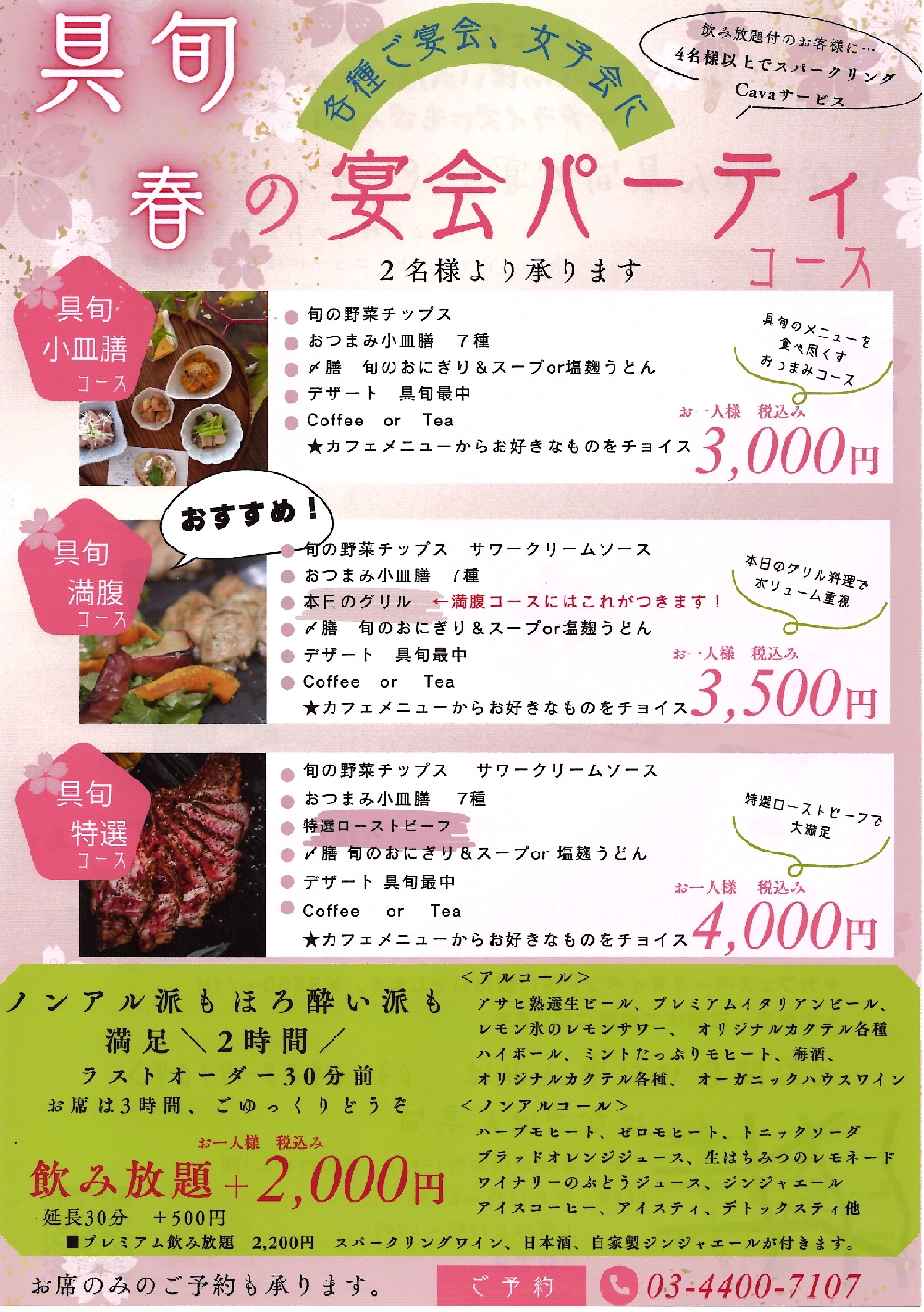 春の宴会パーティーコースご案内