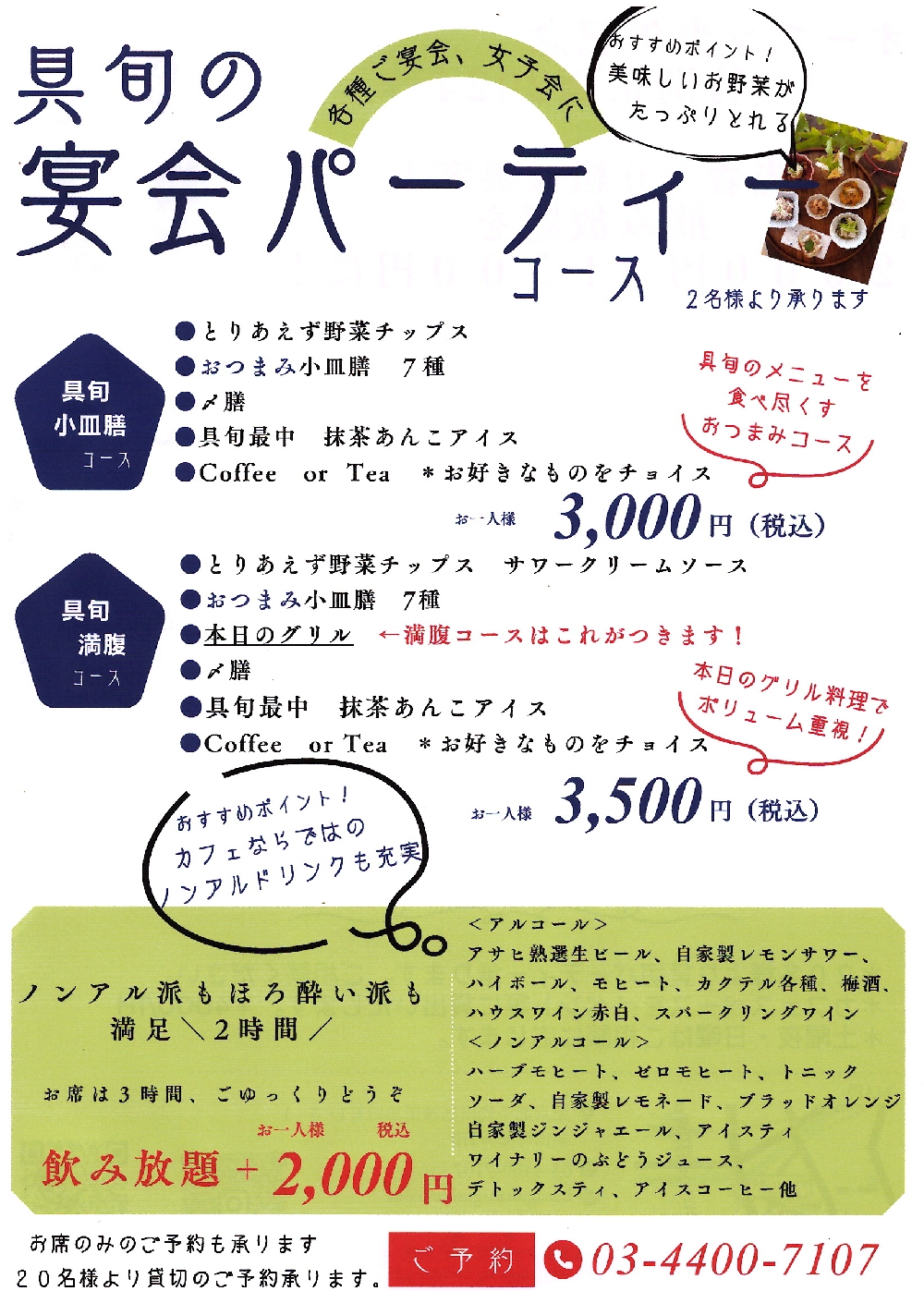 宴会パーティーコースご案内