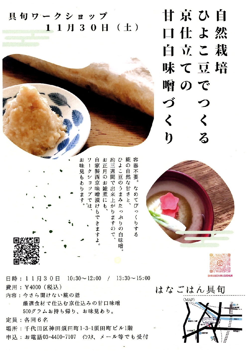自然栽培ひよこ豆で作る京仕立ての甘口白味噌づくり（WORKSHOP)