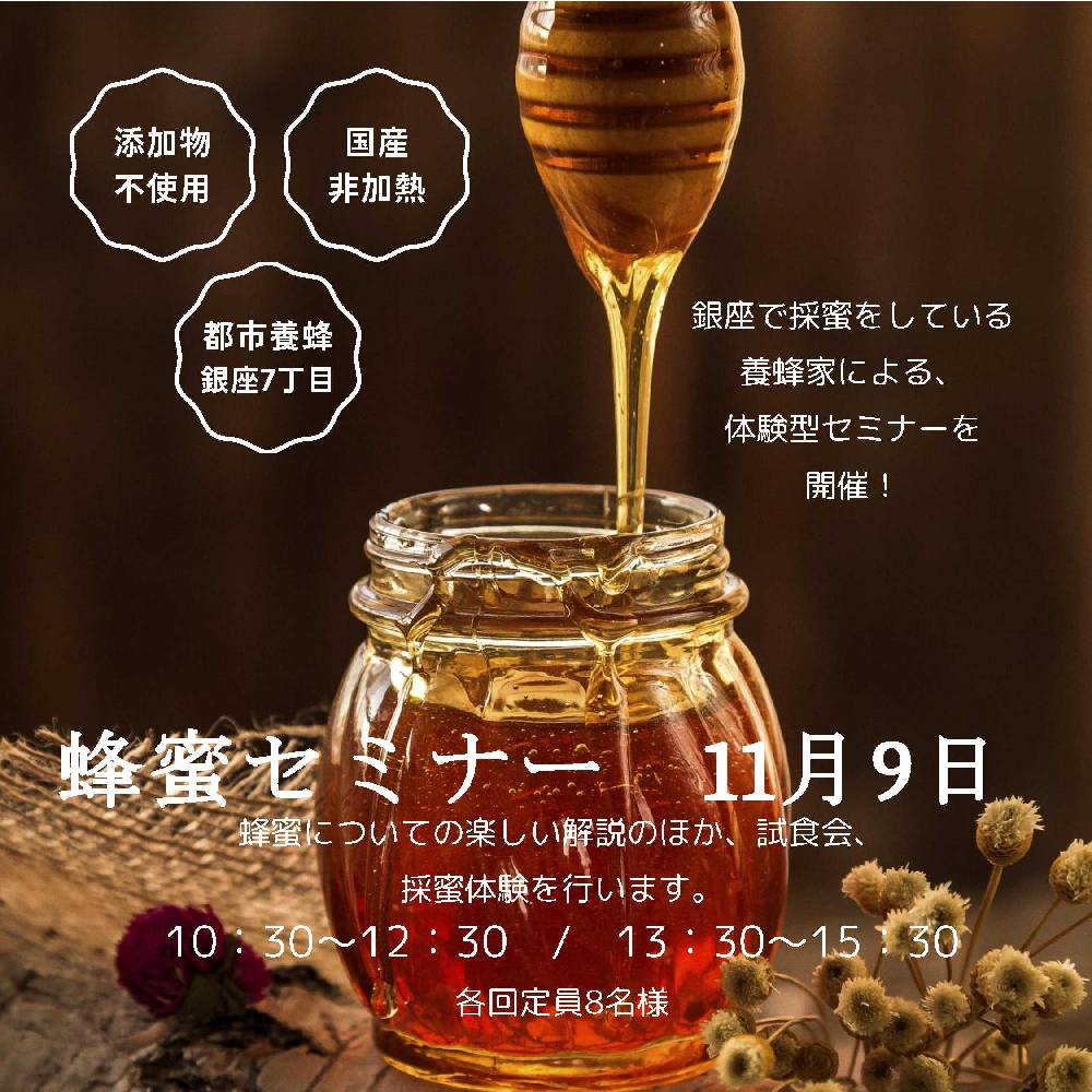 蜂蜜セミナー　第二弾