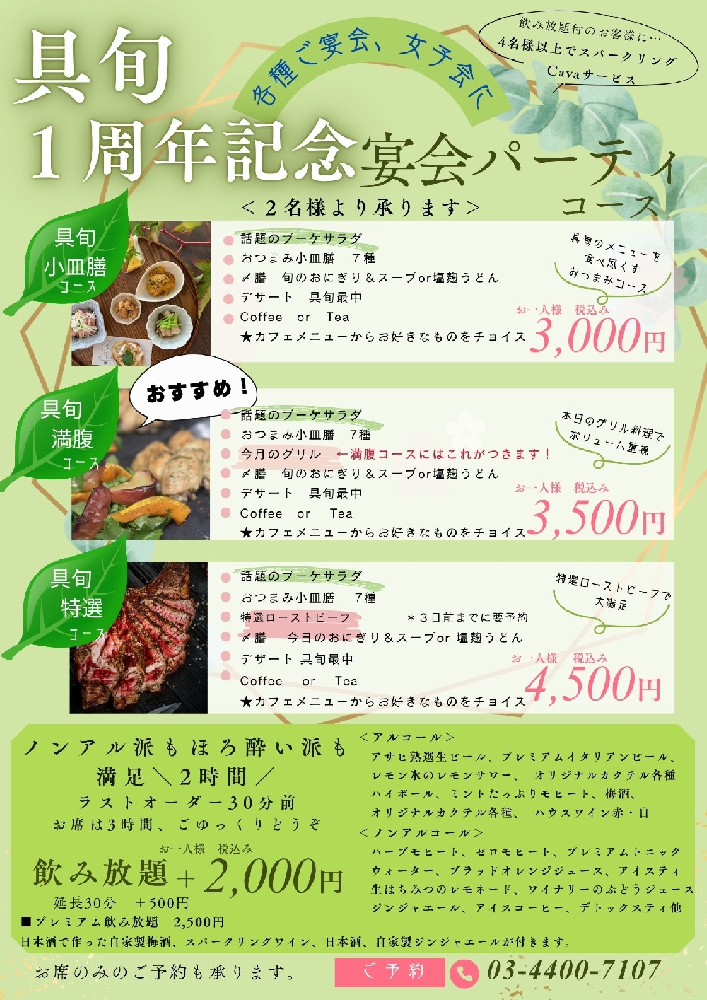 １周年記念宴会パーティーコース　ご案内
