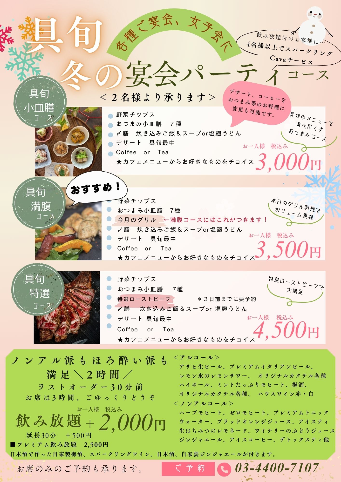 冬の宴会パーティーコース　ご案内