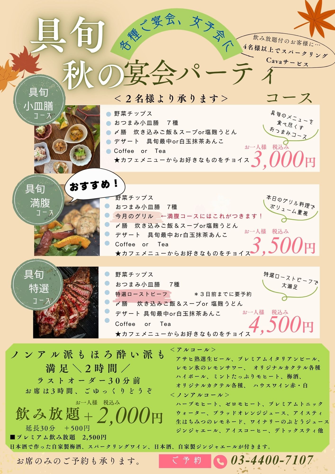 秋の宴会パーティーコース　ご案内